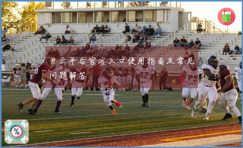 开云平台官方入口使用指南及常见问题解答